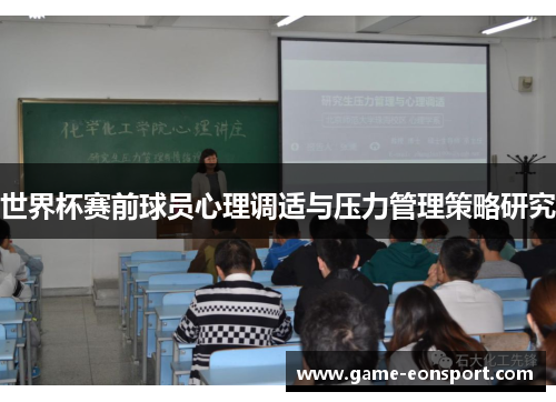 世界杯赛前球员心理调适与压力管理策略研究
