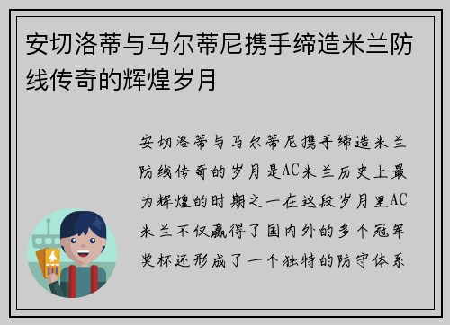 安切洛蒂与马尔蒂尼携手缔造米兰防线传奇的辉煌岁月