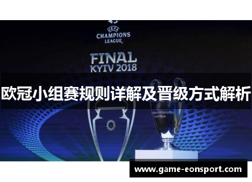 欧冠小组赛规则详解及晋级方式解析