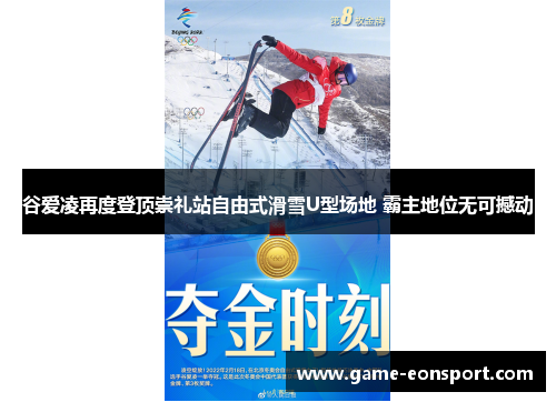 谷爱凌再度登顶崇礼站自由式滑雪U型场地 霸主地位无可撼动