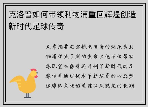 克洛普如何带领利物浦重回辉煌创造新时代足球传奇