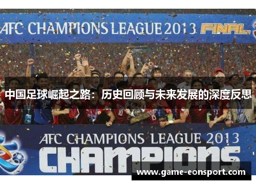 中国足球崛起之路：历史回顾与未来发展的深度反思