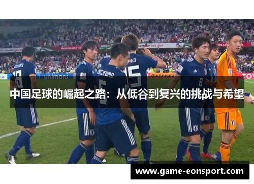中国足球的崛起之路：从低谷到复兴的挑战与希望