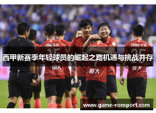西甲新赛季年轻球员的崛起之路机遇与挑战并存