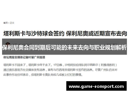 保利尼奥合同到期后可能的未来去向与职业规划解析