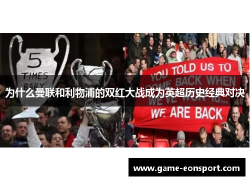 为什么曼联和利物浦的双红大战成为英超历史经典对决