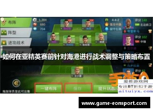 如何在亚精英赛前针对海港进行战术调整与策略布置