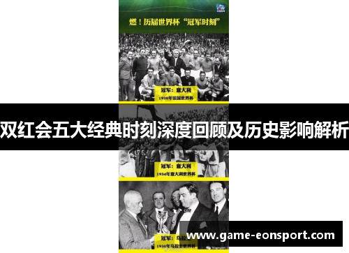 双红会五大经典时刻深度回顾及历史影响解析