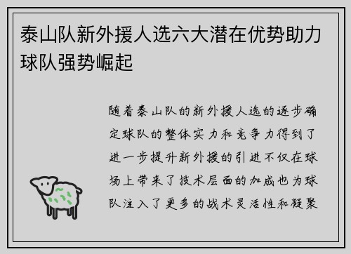泰山队新外援人选六大潜在优势助力球队强势崛起