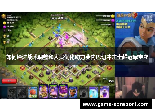 如何通过战术调整和人员优化助力费内巴切冲击土超冠军宝座