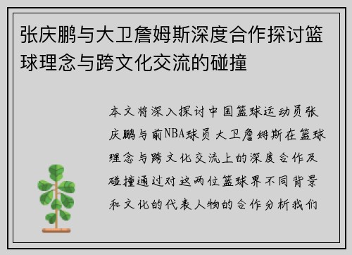 张庆鹏与大卫詹姆斯深度合作探讨篮球理念与跨文化交流的碰撞