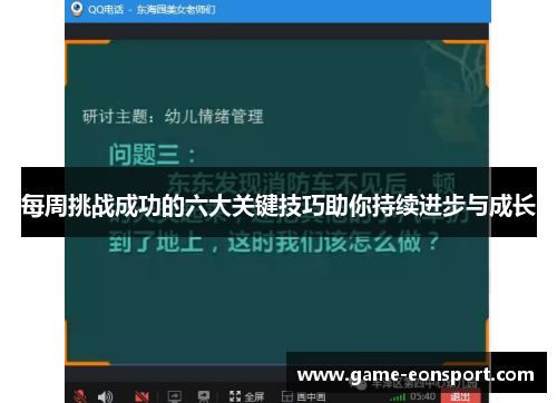 每周挑战成功的六大关键技巧助你持续进步与成长