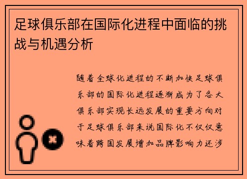 足球俱乐部在国际化进程中面临的挑战与机遇分析