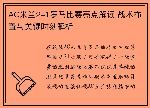 AC米兰2-1罗马比赛亮点解读 战术布置与关键时刻解析