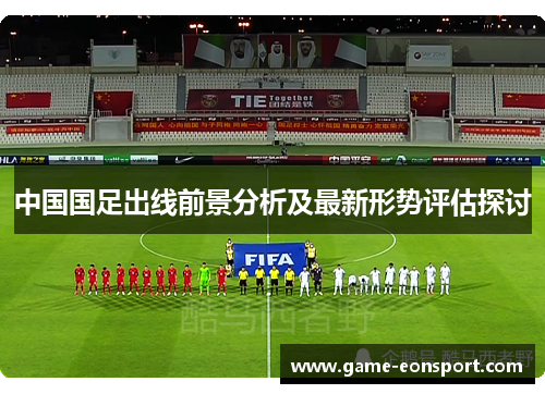 中国国足出线前景分析及最新形势评估探讨