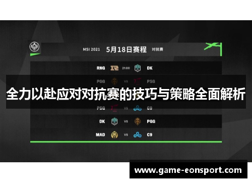 全力以赴应对对抗赛的技巧与策略全面解析