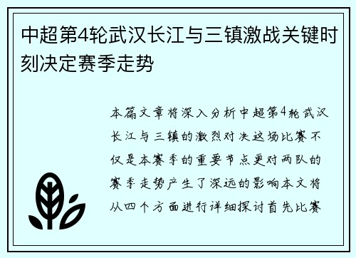 中超第4轮武汉长江与三镇激战关键时刻决定赛季走势