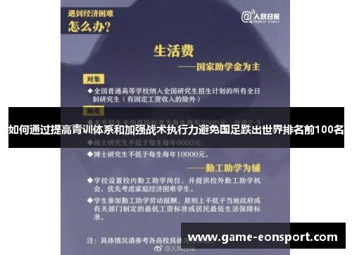 如何通过提高青训体系和加强战术执行力避免国足跌出世界排名前100名