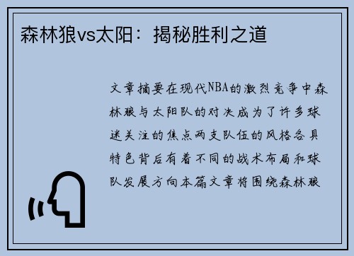 森林狼vs太阳：揭秘胜利之道
