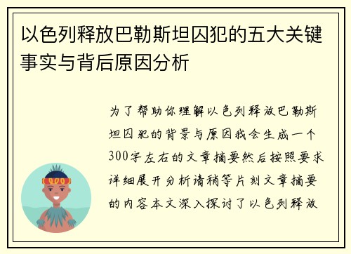 以色列释放巴勒斯坦囚犯的五大关键事实与背后原因分析
