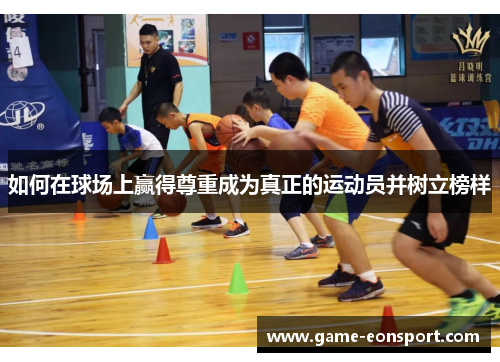 如何在球场上赢得尊重成为真正的运动员并树立榜样