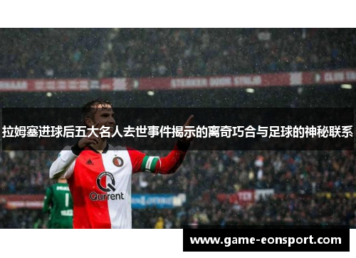 拉姆塞进球后五大名人去世事件揭示的离奇巧合与足球的神秘联系