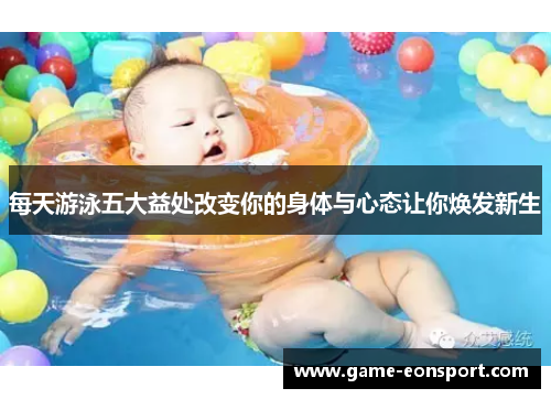 每天游泳五大益处改变你的身体与心态让你焕发新生