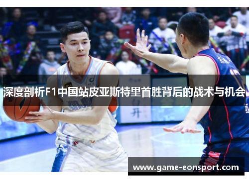 深度剖析F1中国站皮亚斯特里首胜背后的战术与机会