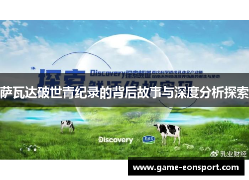 萨瓦达破世青纪录的背后故事与深度分析探索
