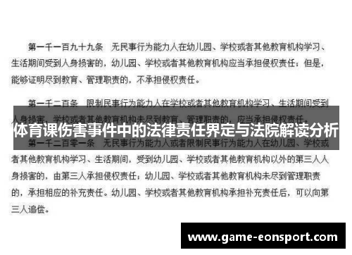 体育课伤害事件中的法律责任界定与法院解读分析