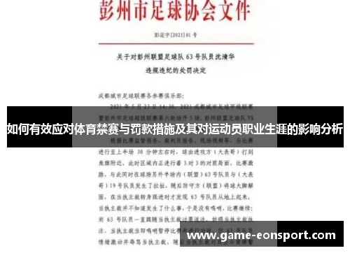 如何有效应对体育禁赛与罚款措施及其对运动员职业生涯的影响分析