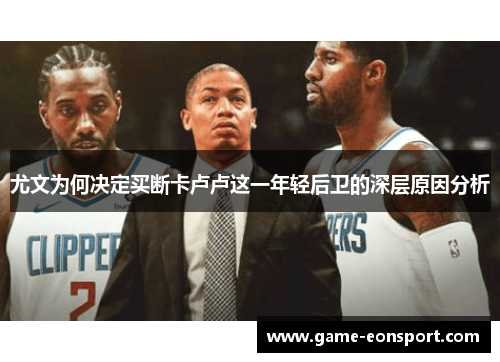 尤文为何决定买断卡卢卢这一年轻后卫的深层原因分析