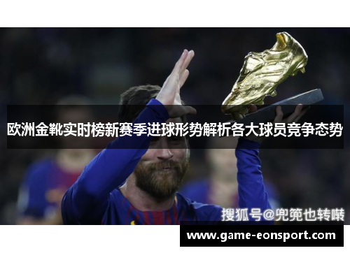 欧洲金靴实时榜新赛季进球形势解析各大球员竞争态势