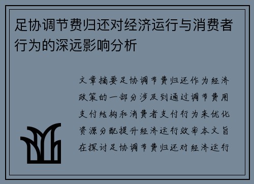 足协调节费归还对经济运行与消费者行为的深远影响分析