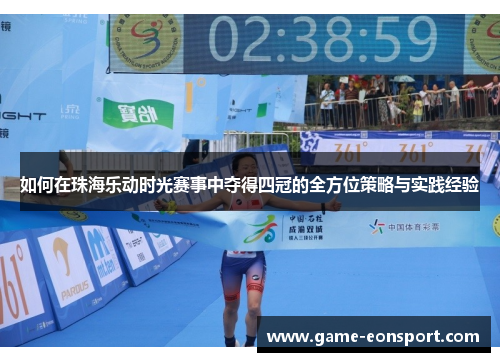 如何在珠海乐动时光赛事中夺得四冠的全方位策略与实践经验