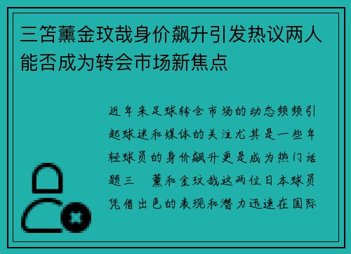 三笘薰金玟哉身价飙升引发热议两人能否成为转会市场新焦点