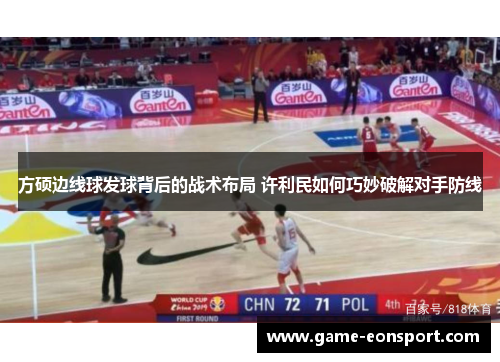 方硕边线球发球背后的战术布局 许利民如何巧妙破解对手防线