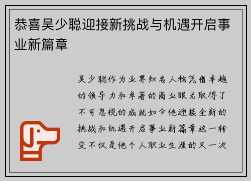 恭喜吴少聪迎接新挑战与机遇开启事业新篇章