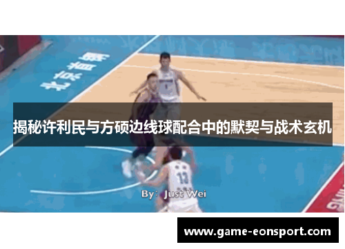 揭秘许利民与方硕边线球配合中的默契与战术玄机