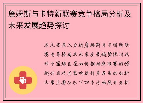 詹姆斯与卡特新联赛竞争格局分析及未来发展趋势探讨