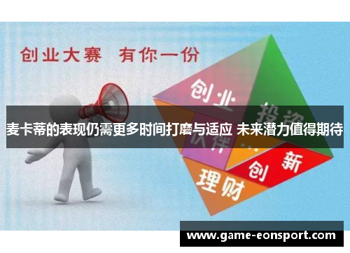 麦卡蒂的表现仍需更多时间打磨与适应 未来潜力值得期待