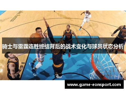 骑士与雷霆连胜终结背后的战术变化与球员状态分析