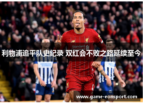 利物浦追平队史纪录 双红会不败之路延续至今
