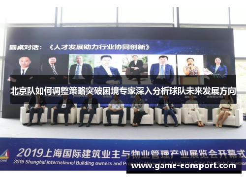 北京队如何调整策略突破困境专家深入分析球队未来发展方向