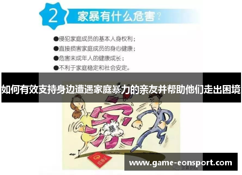 如何有效支持身边遭遇家庭暴力的亲友并帮助他们走出困境