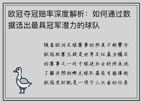 欧冠夺冠赔率深度解析：如何通过数据选出最具冠军潜力的球队