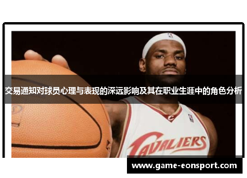 交易通知对球员心理与表现的深远影响及其在职业生涯中的角色分析