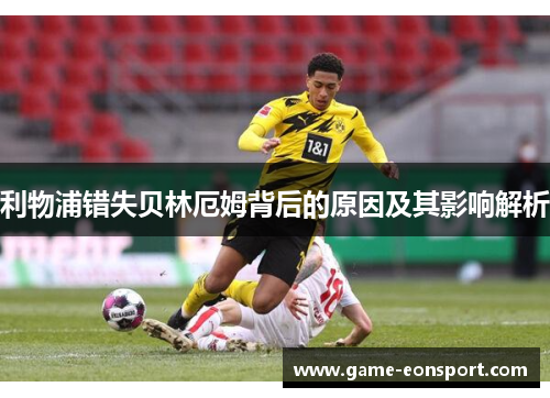 利物浦错失贝林厄姆背后的原因及其影响解析