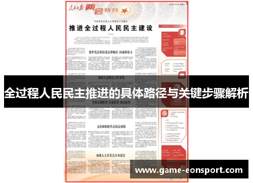全过程人民民主推进的具体路径与关键步骤解析