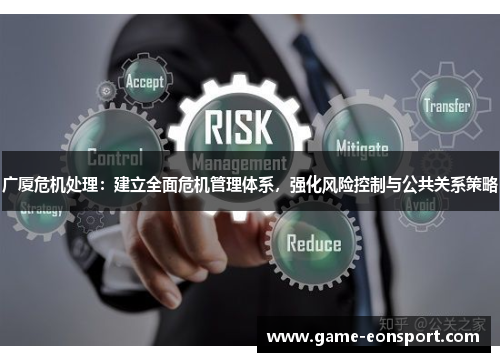 广厦危机处理：建立全面危机管理体系，强化风险控制与公共关系策略